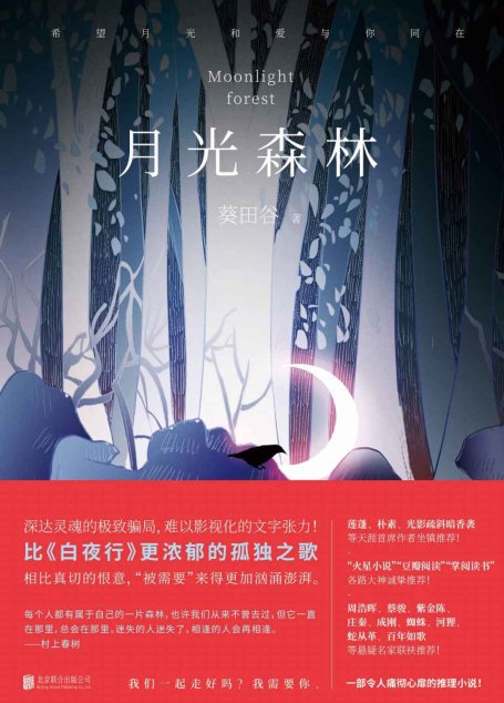 月光森林（中国原创推理小说的破局之作，比肩东野圭吾！一部痛彻心扉的心灵推理小说！）