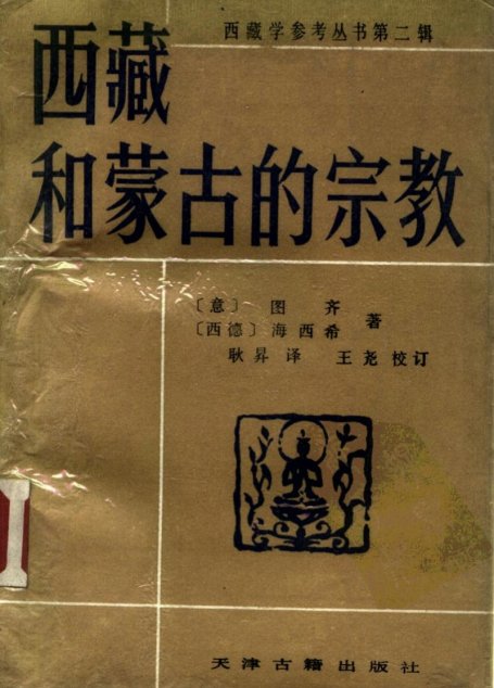 西藏和蒙古的宗教