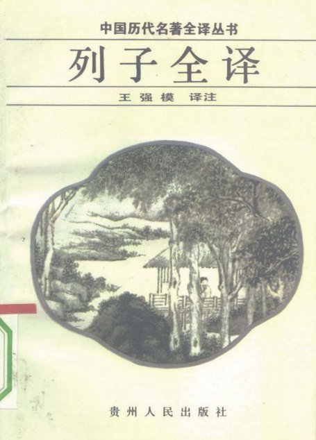中国历代名著全译丛书040 [战国]列御寇-列子全译（王强模译注，贵州人民出版社1993）