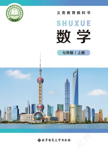 电子教材-初中-数学-北师大版-七年级-（根据2022年版课程标准修订）义务教育教科书•数学七年级上册