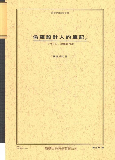 偷窺設計人的筆記
