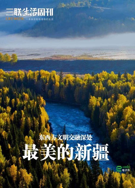 最美的新疆（三联生活周刊e-only系列）
