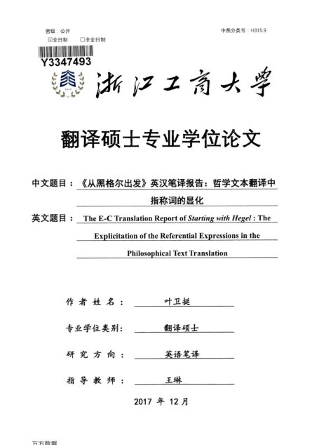叶卫挺. 《从黑格尔出发》英汉笔译报告：哲学文本翻译中指称词的显化[D].浙江工商大学,2018.
