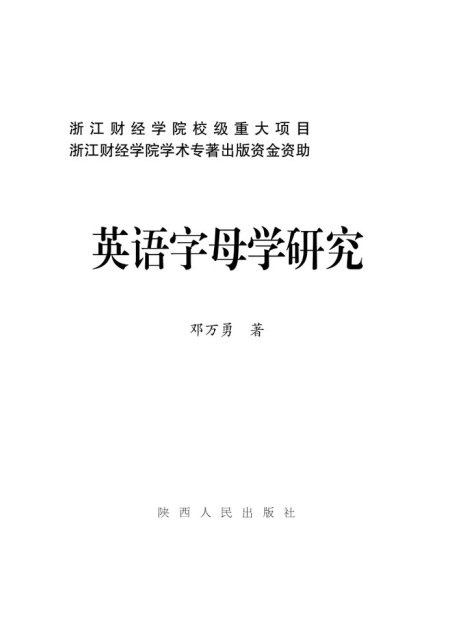 英语字母学研究