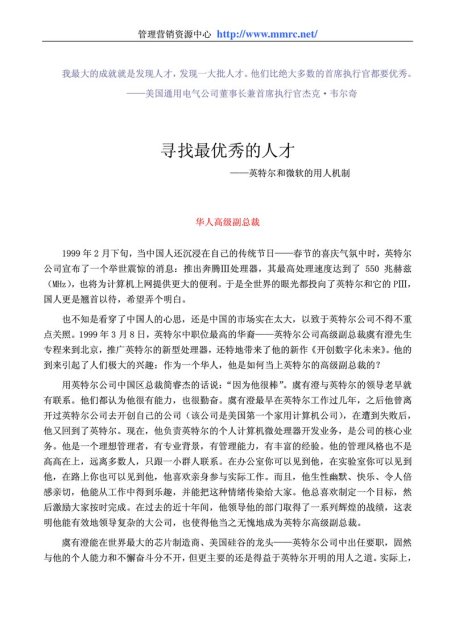 寻找最优秀的人才-英特尔和微软的用人机制
