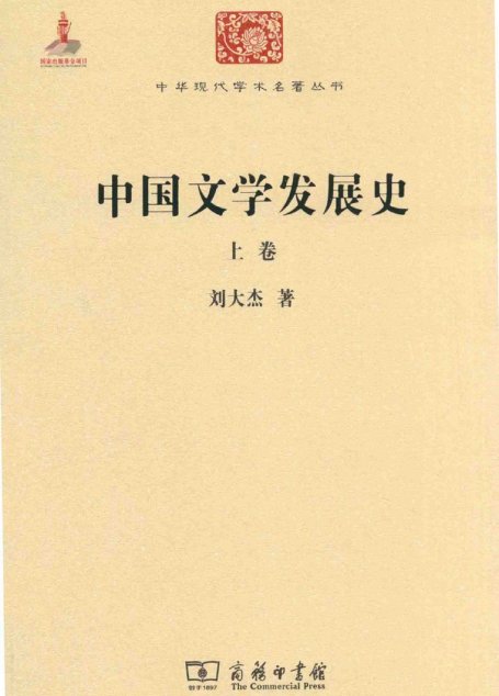 中华现代学术名著丛书0615 [中]刘大杰-中国文学发展史（上卷）（文学语言42，商务印书馆2015）