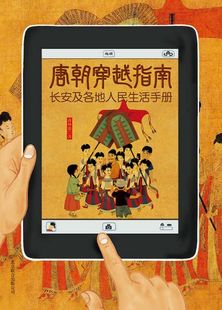 唐朝穿越指南:长安及各地人民生活手册