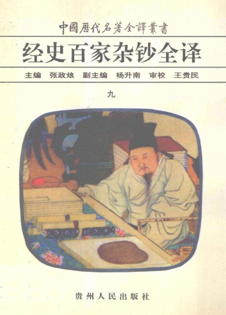中国历代名著全译丛书045 [清]曾国藩纂-经史百家杂钞全译（第09册）（张政烺主编，贵州人民出版社1999）