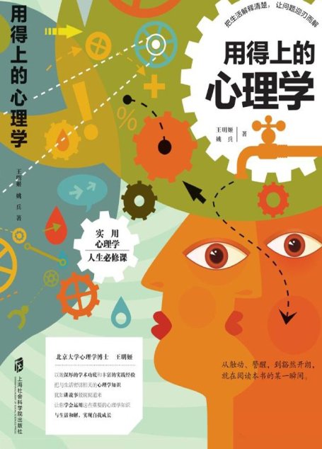 用得上的心理学