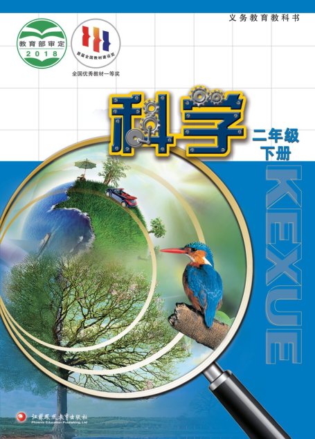 电子教材-小学-科学-苏教版-二年级-义务教育教科书·科学二年级下册