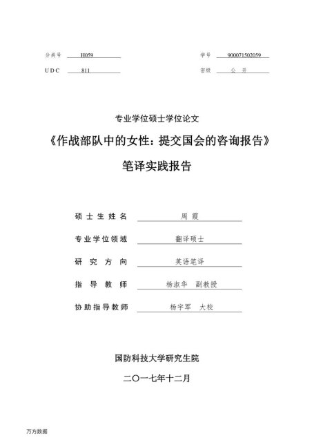 周霞. 《作战部队中的女性：提交国会的咨询报告》笔译实践报告[D].国防科技大学,2017.