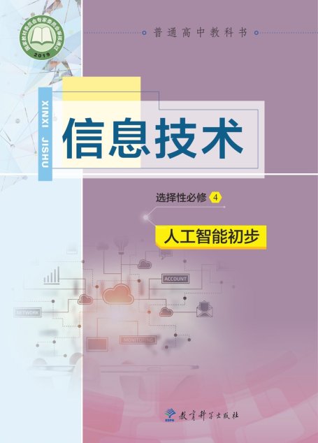 电子教材-高中-信息技术-教科版-普通高中教科书·信息技术选择性必修4 人工智能初步
