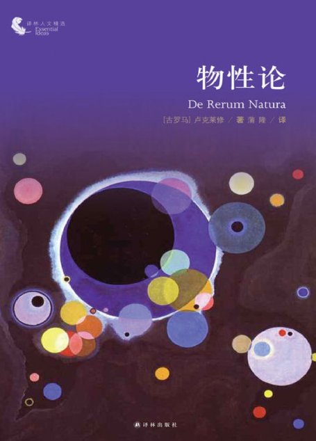 物性论