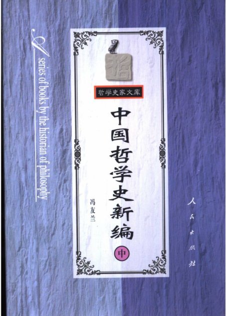 中国哲学史新编 (中)
