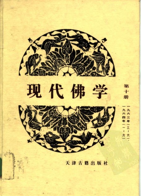 现代佛学  第十册