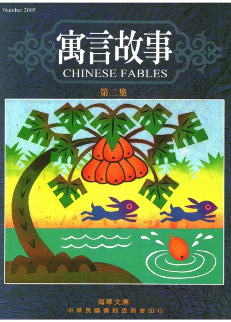 寓言故事 第二集 Chinese Fables 2