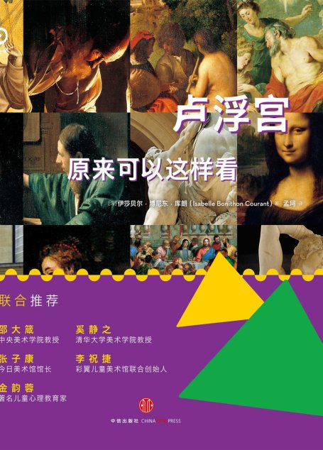 艺术眼系列：卢浮宫原来可以这样看（修订版）