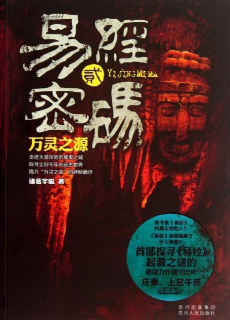 易经密码2：万灵之源