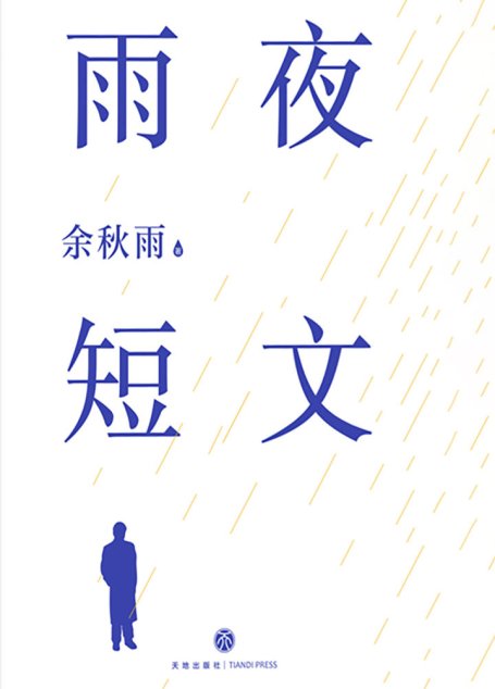 雨夜短文