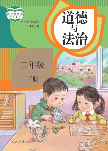 电子教材-小学（五•四学制）-道德与法治-统编版-二年级-义务教育教科书（五•四学制）·道德与法治二年级下册