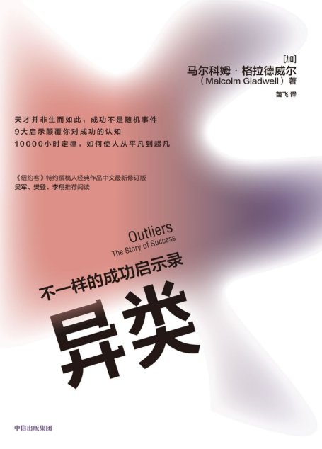 异类：不一样的成功启示录（第三版）