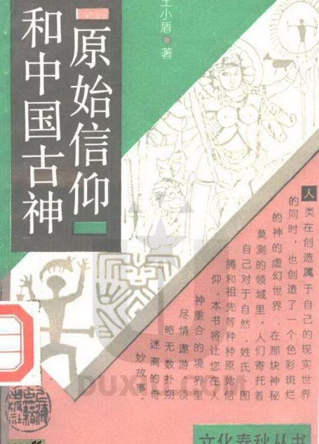 原始信仰和中国古神 王小盾