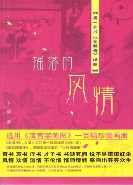 摇落的风情：第一奇书《金瓶梅》绎解