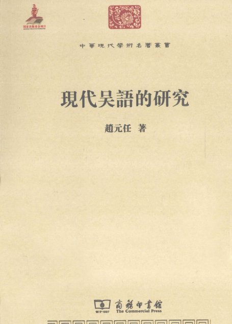 中华现代学术名著丛书0302 [中]赵元任-现代吴语的研究（文学语言21，商务印书馆2011）