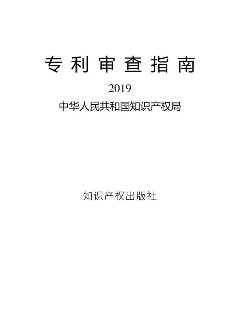 专利审查指南2020版