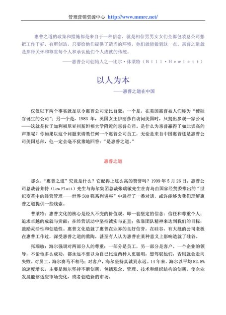 以人为本-惠普之道在中国