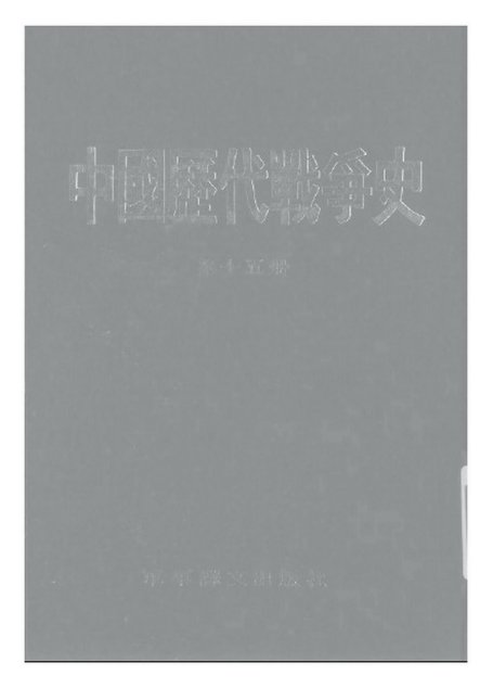 中国历代战争史·第15册