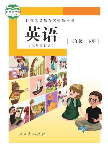 电子教材-特殊教育-盲校-小学-英语（三年级起点）-三年级-盲校义务教育实验教科书 英语（三年级起点） 三年级 下册（供低视力学生使用）