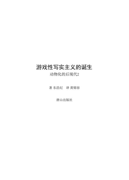 游戏性写实主义的诞生-动物化的后现代2