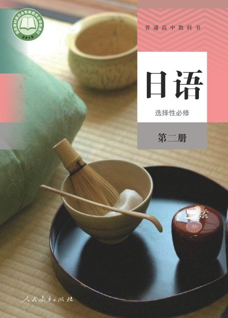 电子教材-高中-日语-人教版-普通高中教科书·日语选择性必修 第二册