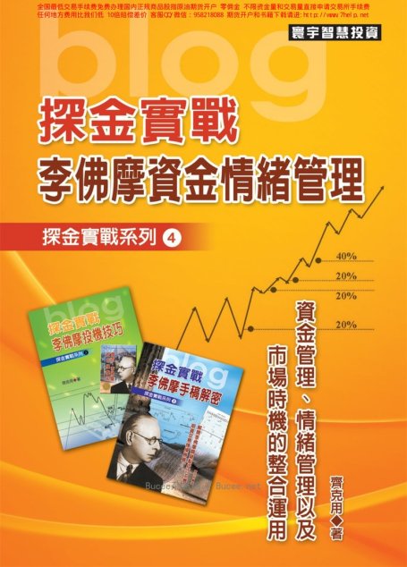 探金實戰 李佛摩資金情緒管理(繁体)