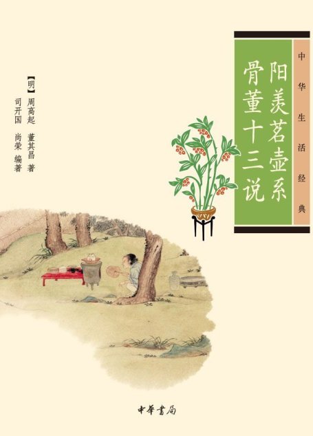 阳羡茗壶系·骨董十三说–中华生活经典