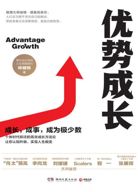 优势成长（努力不如用对力！如果你害怕随时被替代，不如好好构建你的优势！人生策略顾问帅健翔的高效成长方法论。）