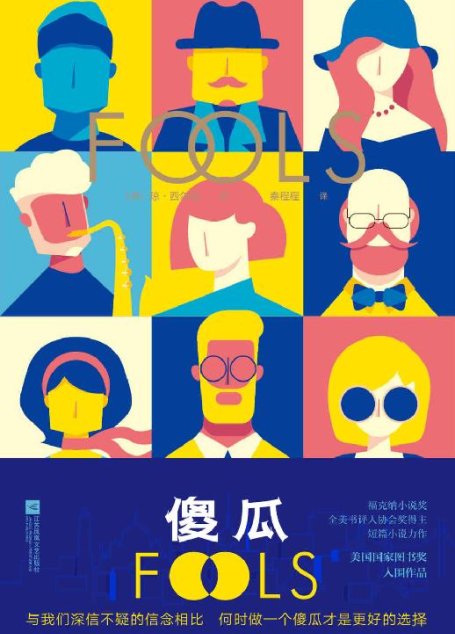 傻瓜【入围美国国家图书奖。与我们深信不疑的信念相比，何时做一个傻瓜才是更好的选择？】