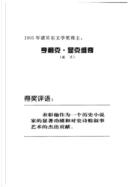 显克维奇–卓尔不群的历史小说大师