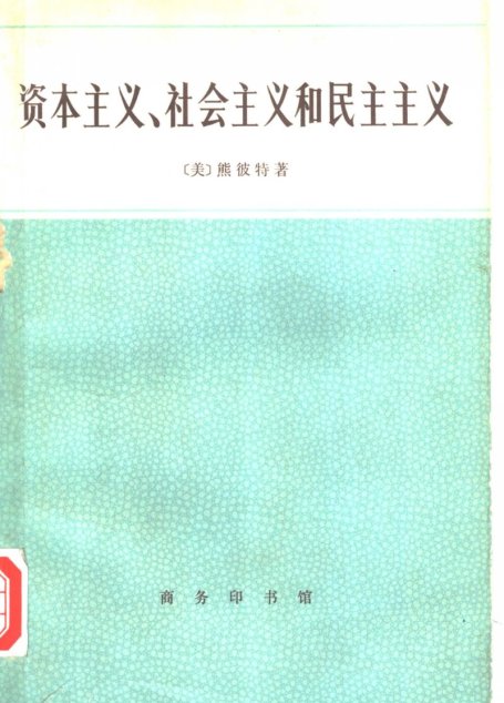 资本主义、社会主义和民主主义