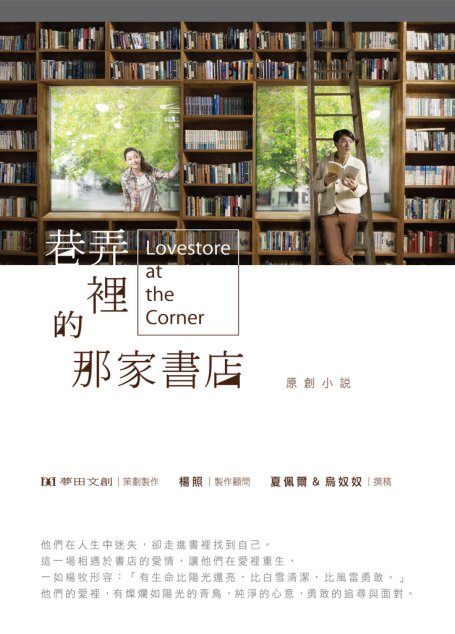 巷弄裡的那家書店
