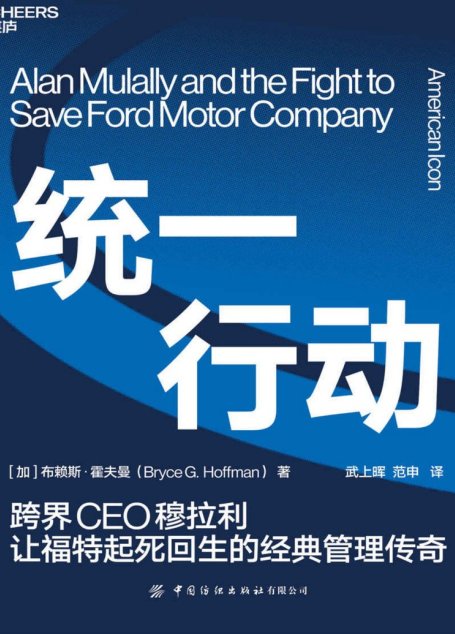 统一行动（跨界CEO穆拉利让福特起死回生的经典管理传奇，比小说更精彩的商业领导力著作！直击福特公司史上惊心动魄的复兴，首次披露福特公司的机密文档）