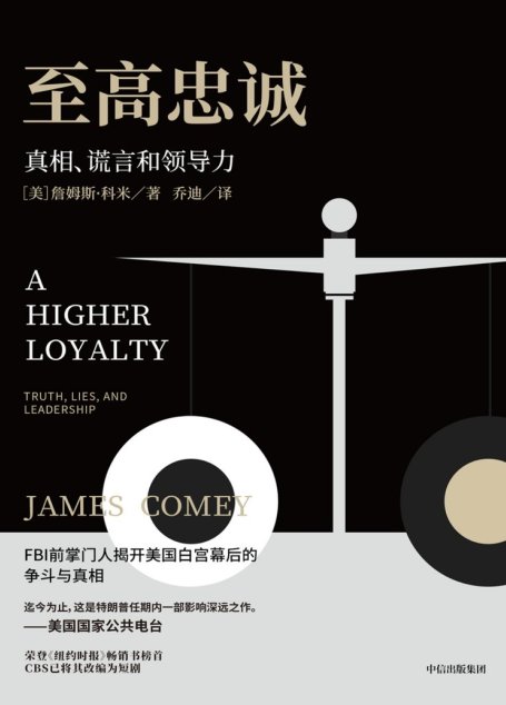 至高忠诚：真相、谎言和领导力