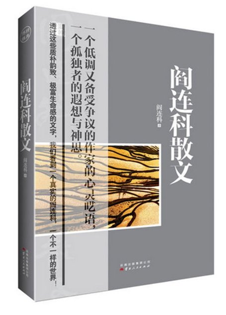 阎连科散文