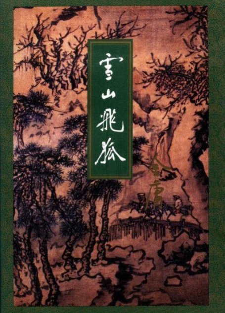 雪山飛狐