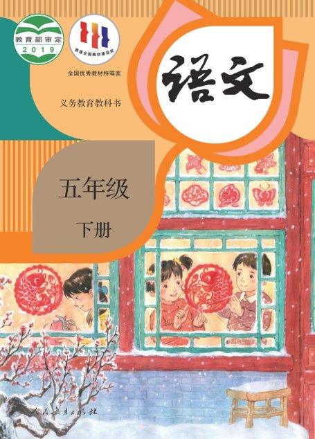 电子教材-小学-语文-统编版-五年级-义务教育教科书·语文五年级下册
