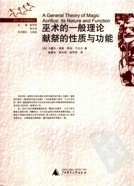 巫术的一般理论献祭的性质与功能