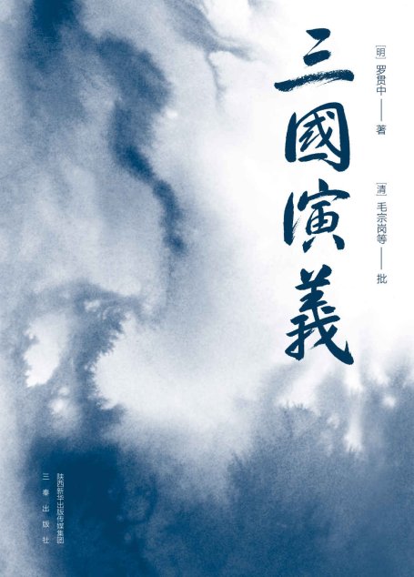三国演义（全二册）（果麦经典）