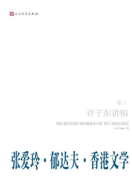 许子东讲稿·第2卷之郁达夫·张爱玲·香港文学
