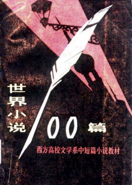 世界小说100篇(下)